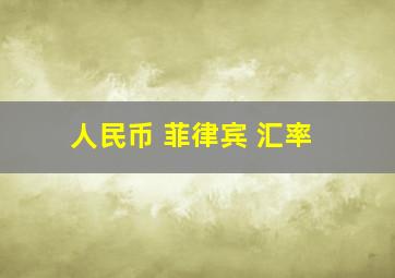 人民币 菲律宾 汇率